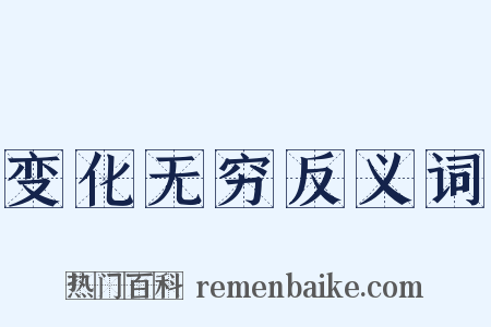 变化无穷反义词是什么意思的图片